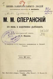 Tapa de M.M. Speranskīĭ, ego zhiznʹ i obshchestvennai͡a di͡ei͡atelʹnostʹ