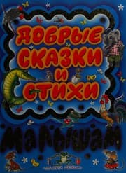 Tapa de Dobrye skazki i stikhi malysham