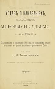 Tapa de Ustav o nakazanii͡akh, nalagaemykh mirovymi sudʹi͡ami