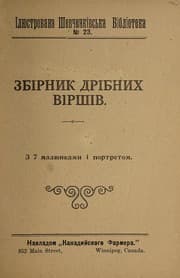 Tapa de Zbirnyk dribnykh virshiv