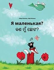Tapa de Ya malen'kaya? Kan mu chota? : Russian-Odia/Oriya