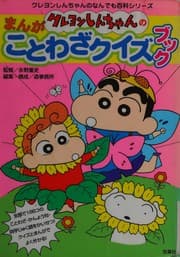 Tapa de Kureyon shinchan no manga kotowaza kuizu bukku