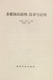Tapa de Duo mei ti de yuan li ji shu yu ying yong