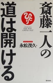 Tapa de Saitō hitori no michi wa hirakeru