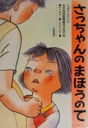 Tapa de Satchan no mahō no te