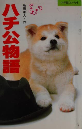 Tapa de ハチ公物語