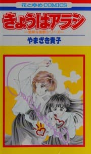 Tapa de きょうはアラシ