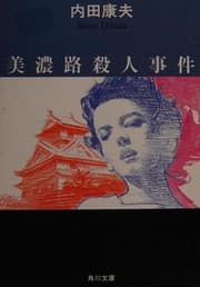Tapa de 美濃路殺人事件