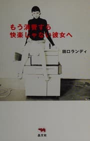 Tapa de Mō shōhi sura kairaku ja nai kanojo e