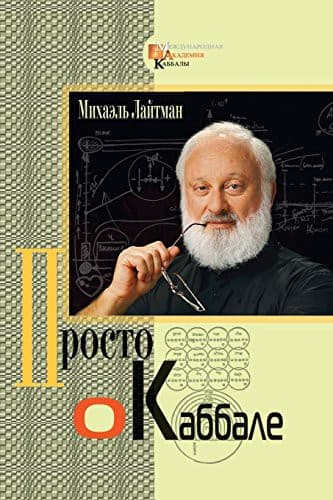 Tapa de Kabbalah Made Simple - Russian