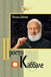 Tapa de Kabbalah Made Simple - Russian