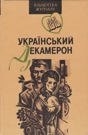 Tapa de Український декамерон