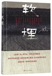 Tapa de 软埋
