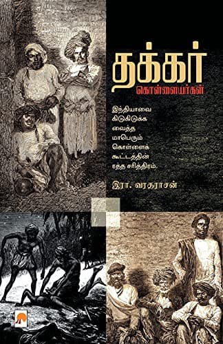 Tapa de தக்கர் கொள்ளையர்கள் / Thakkar Kollaiyargal