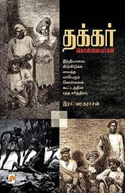 Tapa de தக்கர் கொள்ளையர்கள் / Thakkar Kollaiyargal