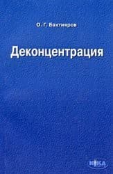 Tapa de Deconcentration / Dekontsentratsiya