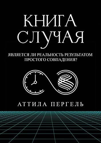 Tapa de КНИГА СЛУЧАЯ - Является ...