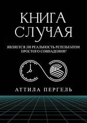 Tapa de КНИГА СЛУЧАЯ - Является ...
