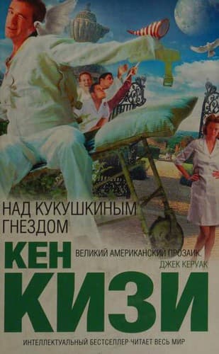 Tapa de Над кукушкиным гнездом