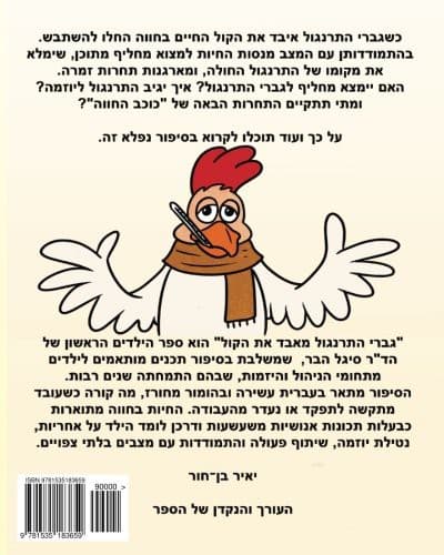 Tapa de Chuck The Rooster Loses His Voice - A Hebrew Version