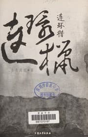 Tapa de Lian huan lie