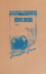 Tapa de Rong shi jia zu