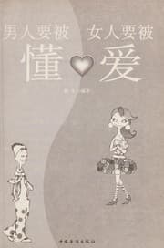 Tapa de Nan ren yao bei dong, nu^ ren yao bei ai