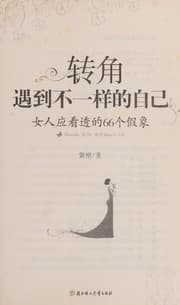 Tapa de Zhuan jiao yu dao bu yi yang de zi ji