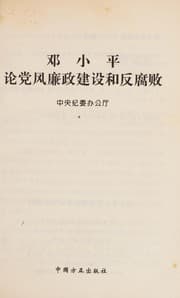 Tapa de Deng, Xiaoping lun dang feng lian zheng jian she he fan fu bai