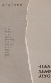 Tapa de Jiang Zidan xiao shuo jing cui