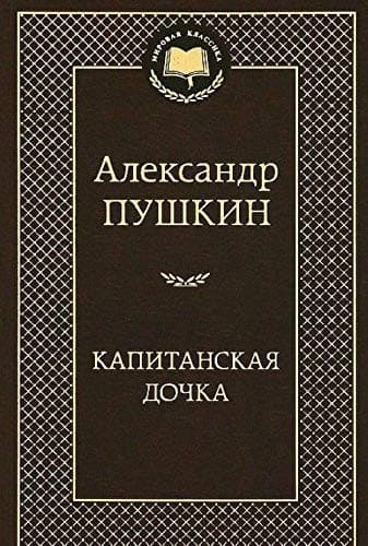 Tapa de Kapitanskaya dochka