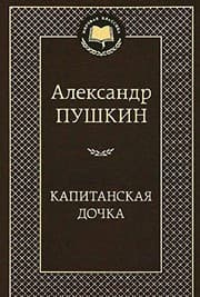 Tapa de Kapitanskaya dochka