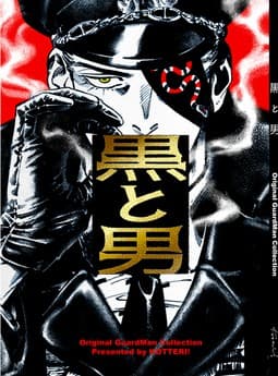 Tapa de 黒と男
