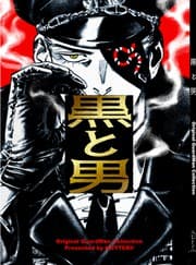 Tapa de 黒と男