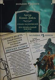 Tapa de Sobaka Baskerviley. Ego proschalnyy poklon. Arhiv Sherloka Holmsa