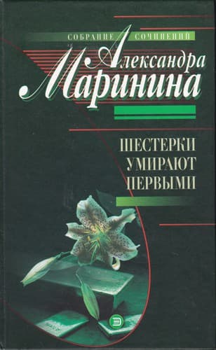 Tapa de Шестерки умирают первыми