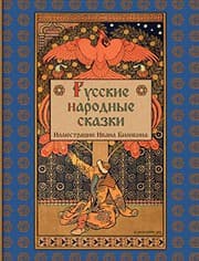 Tapa de Russian Folk Tales - Русские народные сказки