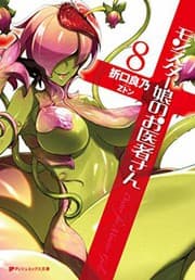 Tapa de Monster Girl Doctor (Light Novel) Vol. 8