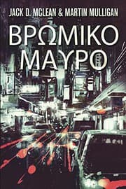 Tapa de Βρωμικο Μαυρο