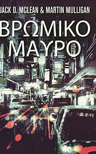 Tapa de Βρωμικο Μαυρο