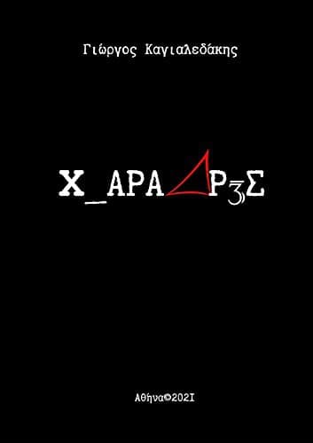 Tapa de 3 ΧΑΡΑΔΡΕΣ