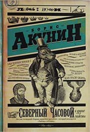 Tapa de Severnyĭ Chasovoĭ i drugie si︠u︡zhety