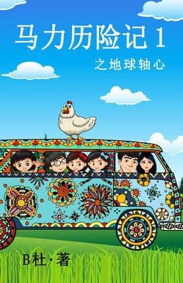 Tapa de 马力历险记 1 之地球轴心(简体字版) : The Adventures of Ma Li