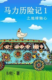 Tapa de 马力历险记 1 之地球轴心（简体字版） : The Adventures of Ma Li