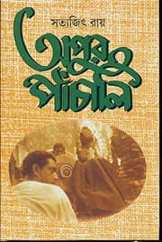 Tapa de Apur Panchali