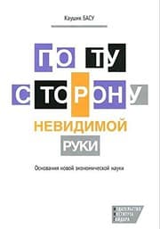 Tapa de Po tu storonu nevidimoy ruki. Osnovaniya novoy ekonomicheskoy nauki