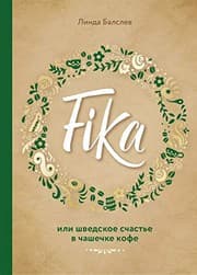 Tapa de Fika, ili shvedskoe schaste v chashechke kofe