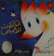 Tapa de al-Katkūt al-abyaḍ