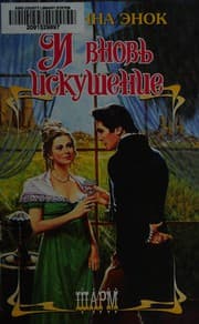 Tapa de I vnovʹ iskushenie
