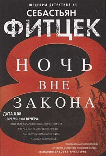 Tapa de Ночь вне закона
